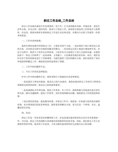 拆迁工作总结_工作总结