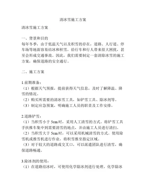 清冰雪施工方案