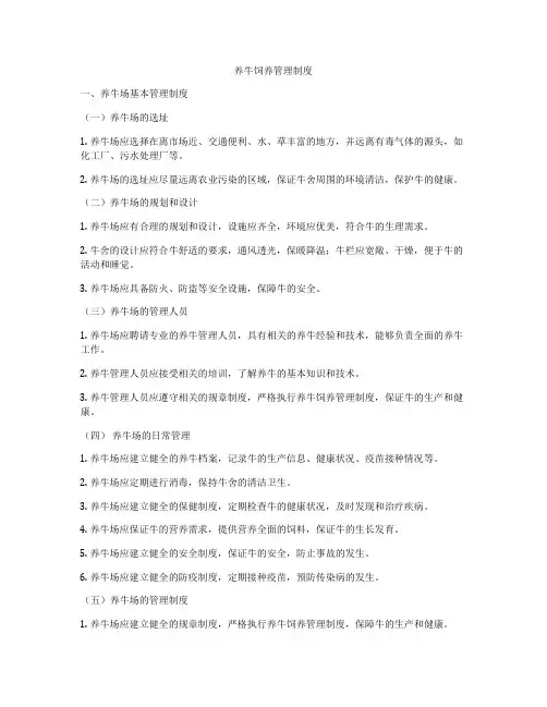 养牛饲养管理制度