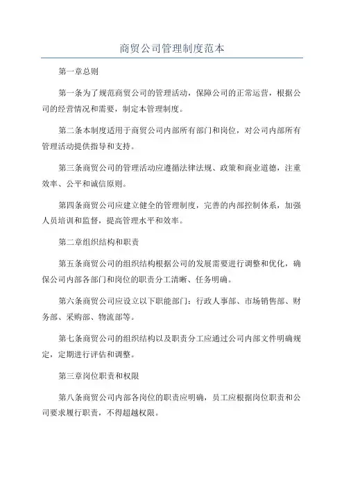 商贸公司管理制度范本