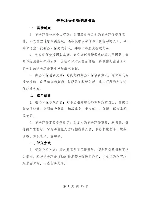 安全环保奖惩制度模版（5篇）