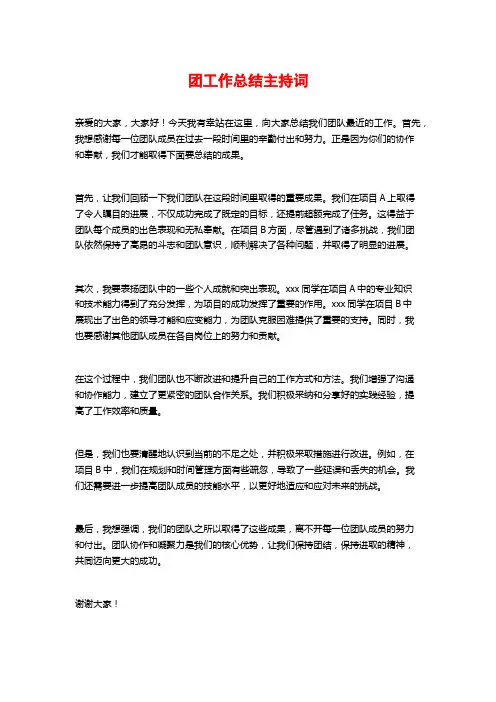 团工作总结主持词