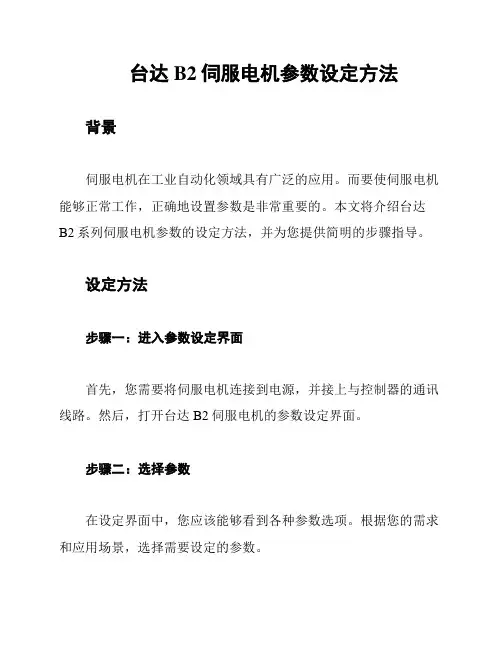 台达B2伺服电机参数设定方法
