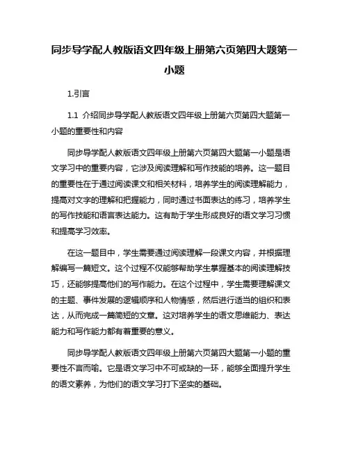 同步导学配人教版语文四年级上册第六页第四大题第一小题