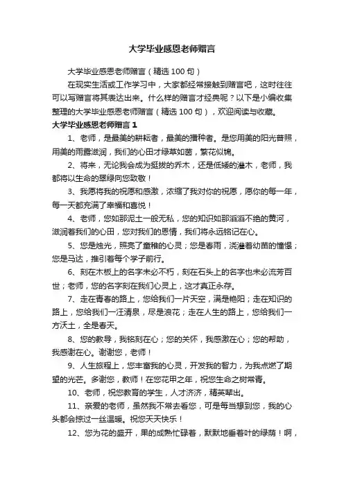 大学毕业感恩老师赠言（精选100句）