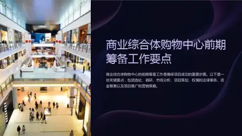 商业综合体购物中心前期筹备工作要点