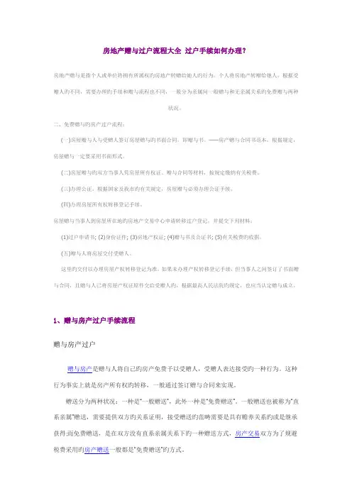 房地产赠与过户流程大全过户手续如何办理