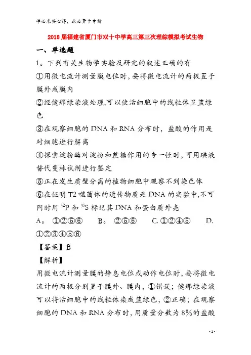 厦门市双十中学2018届高三生物第三次模拟考试试题(含解析)