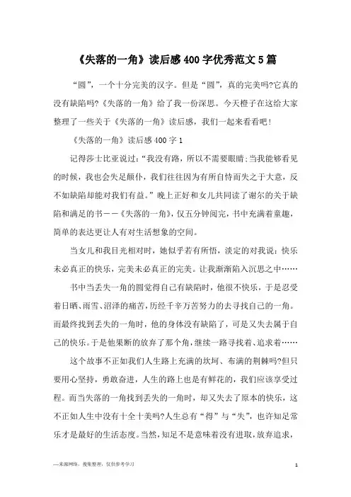 《失落的一角》读后感400字优秀范文5篇
