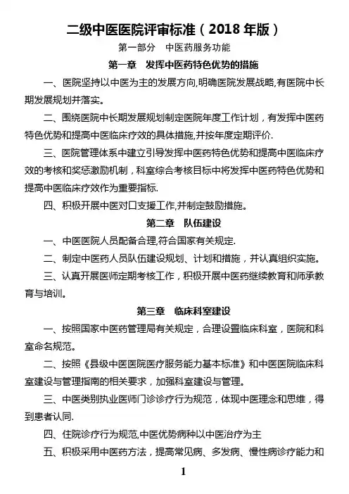 二级中医医院评审标准2018年版