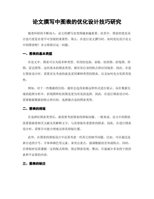 论文撰写中图表的优化设计技巧研究