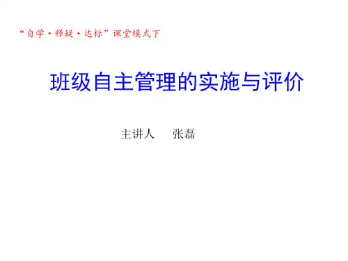 班级自主管理的实施与评价