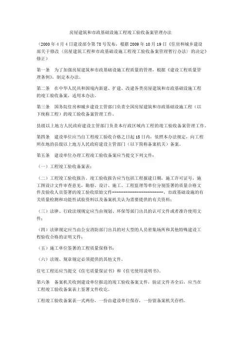 房屋建筑和市政基础设施工程竣工验收备案管理办法(2009版)