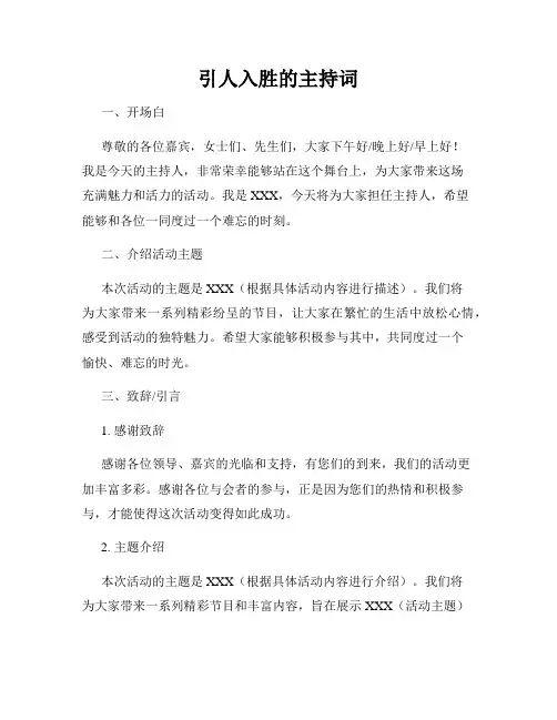 引人入胜的主持词