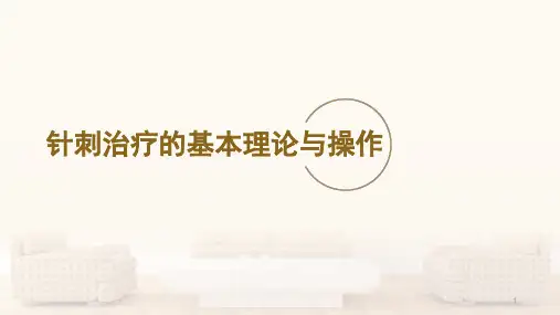 针刺治疗的基本理论与操作ppt课件