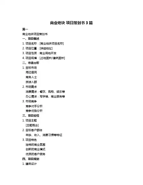 商业地块 项目策划书3篇