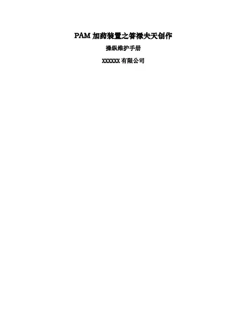PAM加药装置说明书