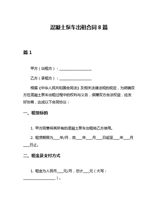 混凝土泵车出租合同8篇