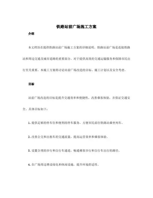 铁路站前广场施工方案