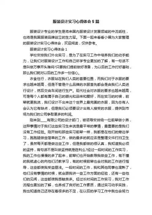 服装设计实习心得体会5篇