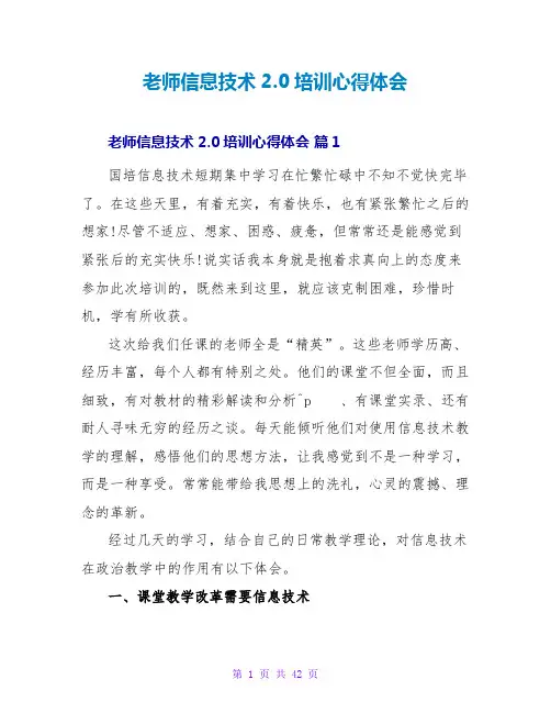 教师信息技术2.0培训心得体会