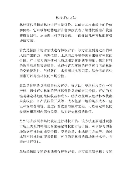 林权评估方法