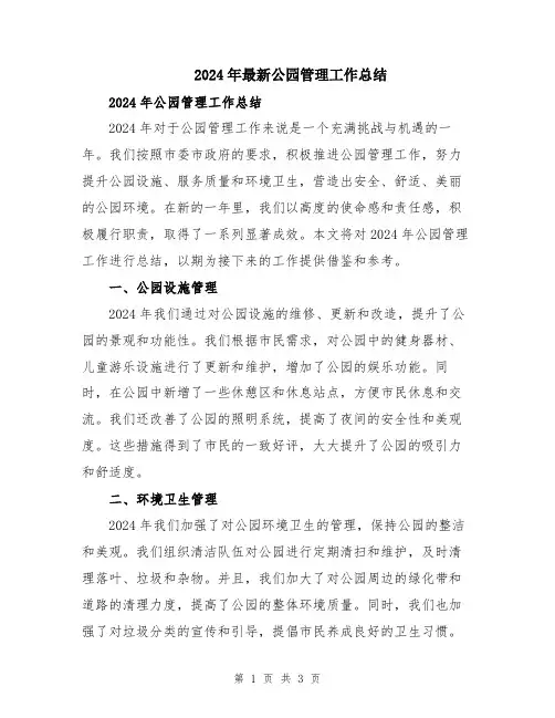 2024年最新公园管理工作总结