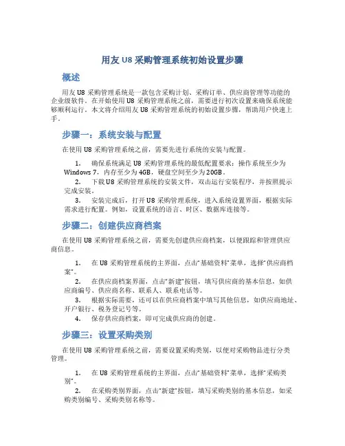 用友u8采购管理系统初始设置步骤
