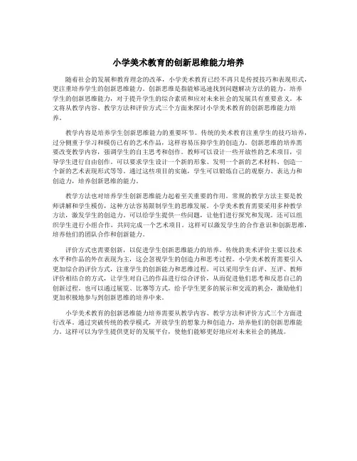 小学美术教育的创新思维能力培养