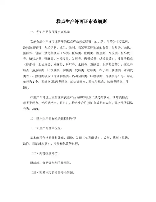 2401糕点——糕点生产许可证审查细则