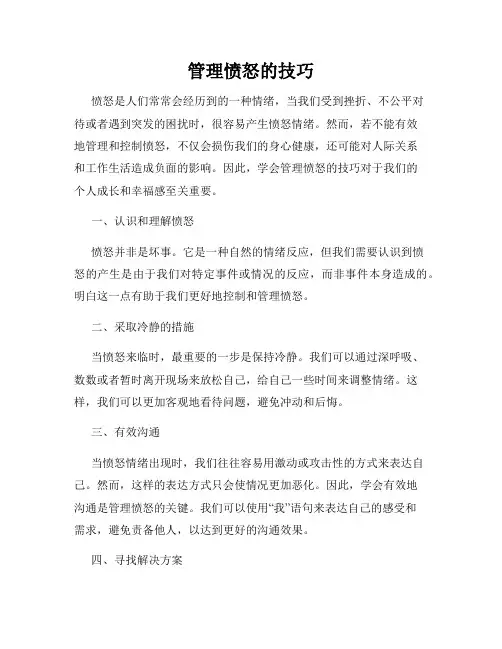 管理愤怒的技巧