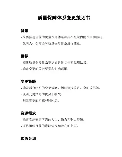 质量保障体系变更策划书