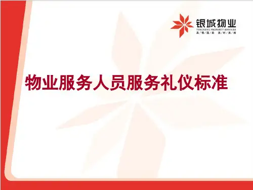 物业服务人员服务礼仪标准