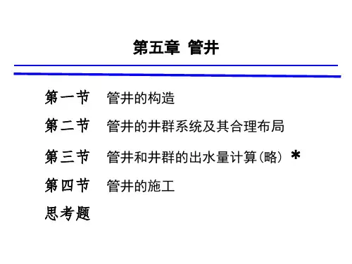 6-第五章 管井