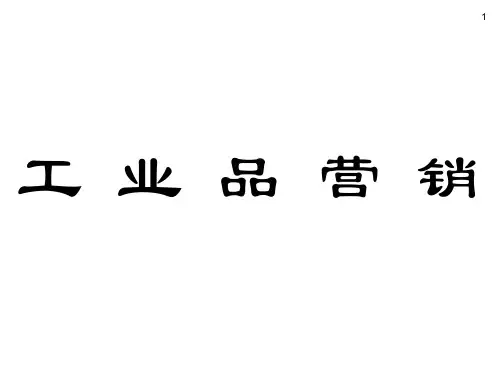工业品营销精品文档