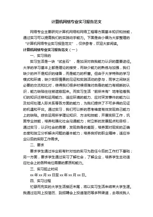计算机网络专业实习报告范文