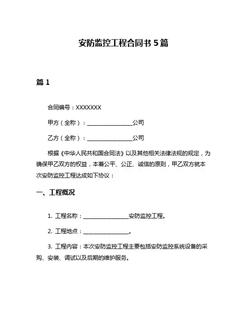 安防监控工程合同书5篇