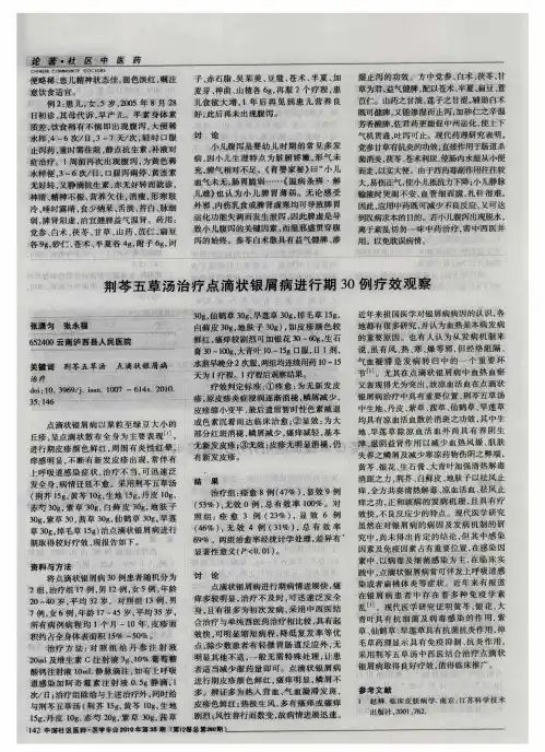荆芩五草汤治疗点滴状银屑病进行期30例疗效观察