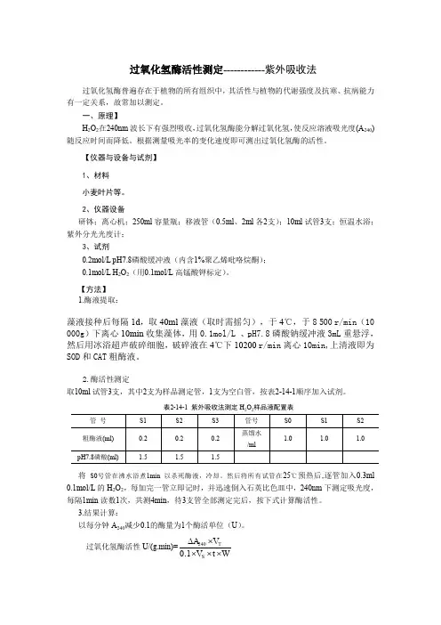 (完整word版)过氧化氢酶CAT活性测定