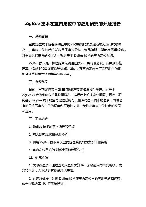 ZigBee技术在室内定位中的应用研究的开题报告