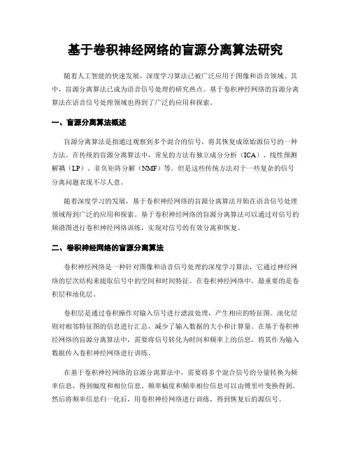 基于卷积神经网络的盲源分离算法研究