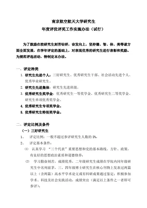 研究生评优评奖工作实施办法-南京航空航天大学研究生年度评