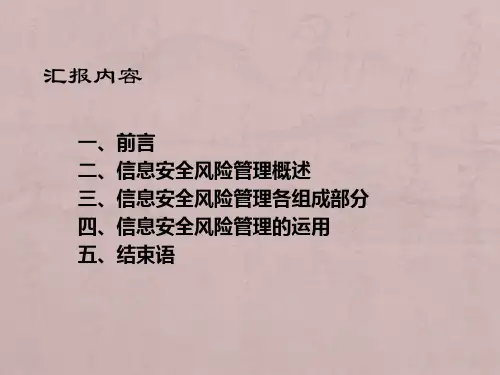 信息安全风险评估与风险管理
