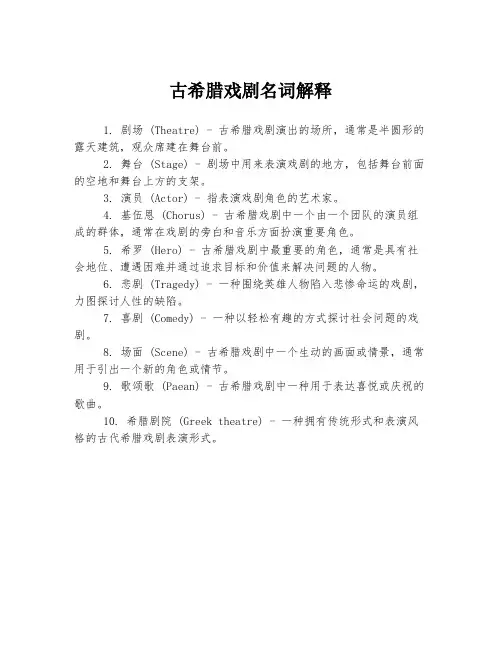 古希腊戏剧名词解释