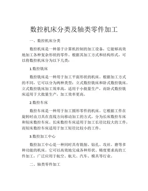 数控机床分类及轴类零件加工