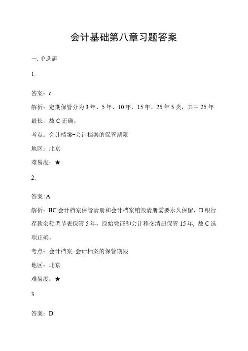 会计基础第8章