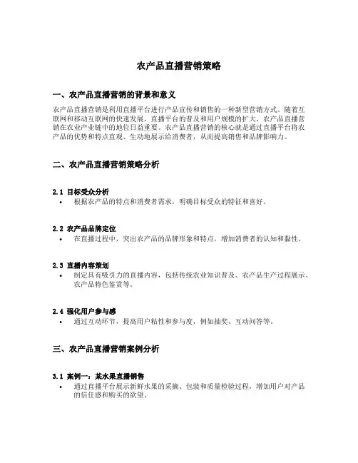 农产品直播营销策略