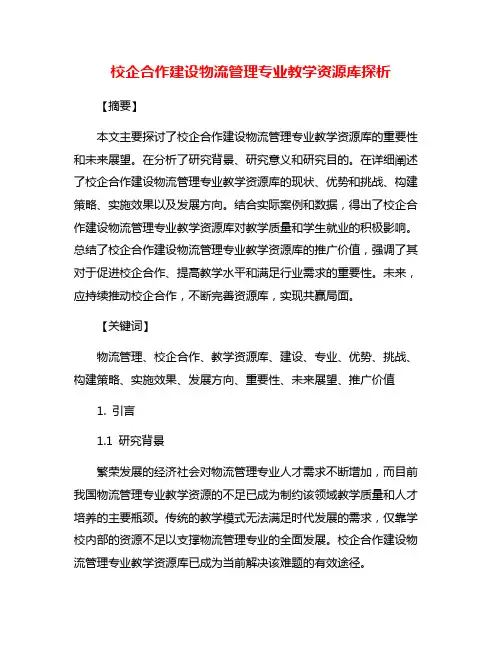 校企合作建设物流管理专业教学资源库探析