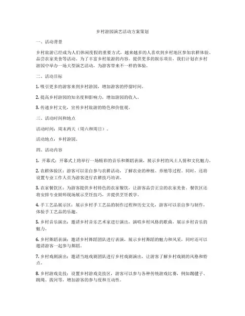 乡村游园演艺活动方案策划