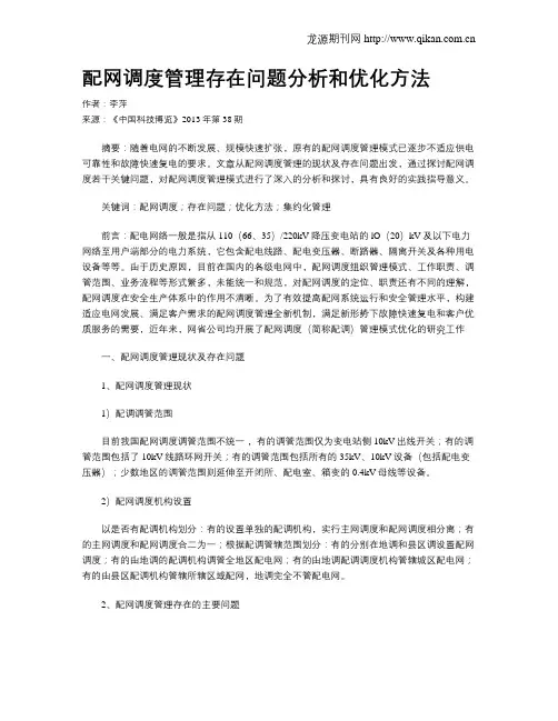 配网调度管理存在问题分析和优化方法